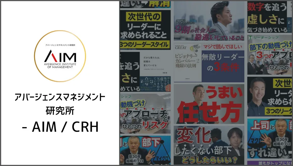 アバージェンスマネジメント研究所 - AIM / CRH