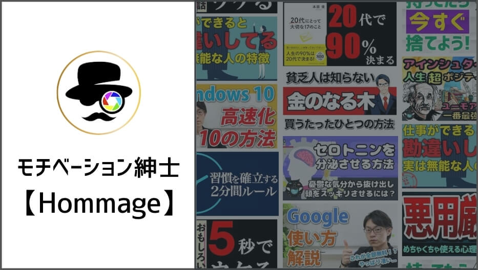 モチベーション紳士【Hommage】