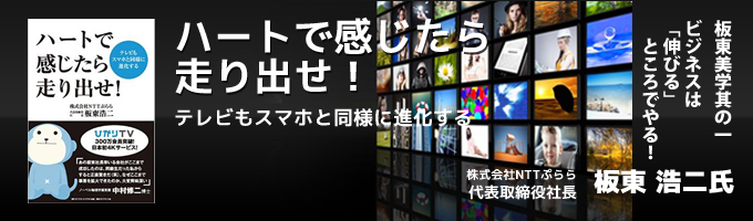 株式会社NTTぷらら 代表取締役社長 株式会社アイキャスト代表取締役社長 板東 浩二氏