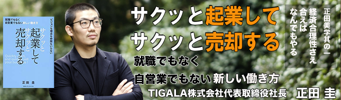 TIGALA株式会社代表取締役社長 正田圭氏